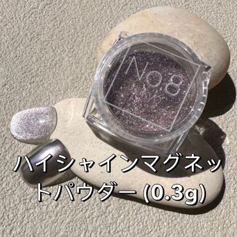 ハイシャインマグネットパウダー (0.3g) no.8日本