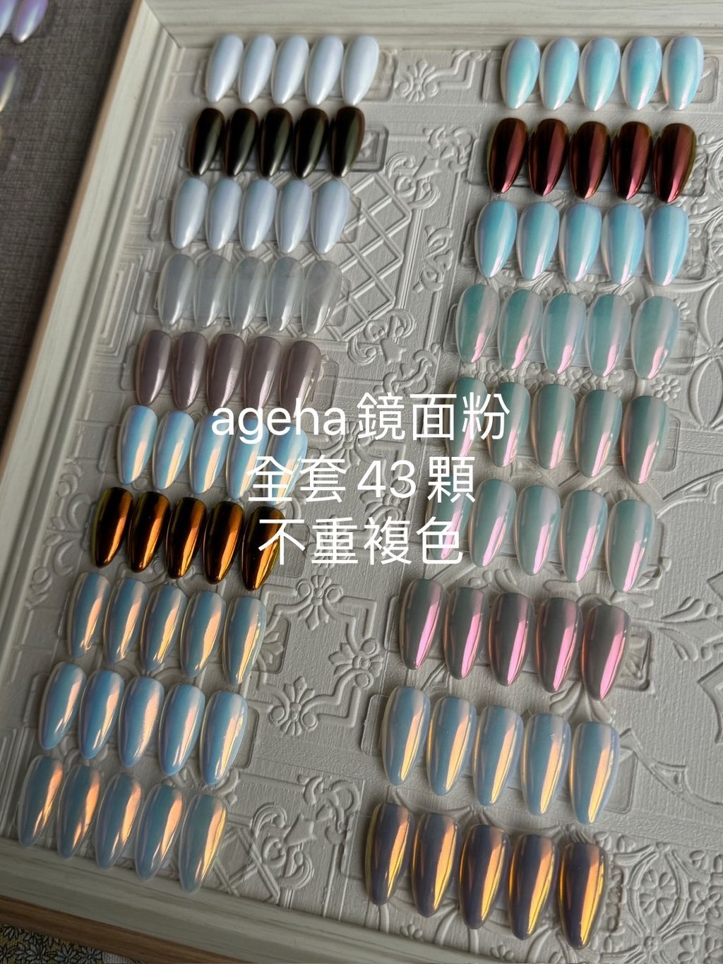 ageha鏡面粉全套43顆 