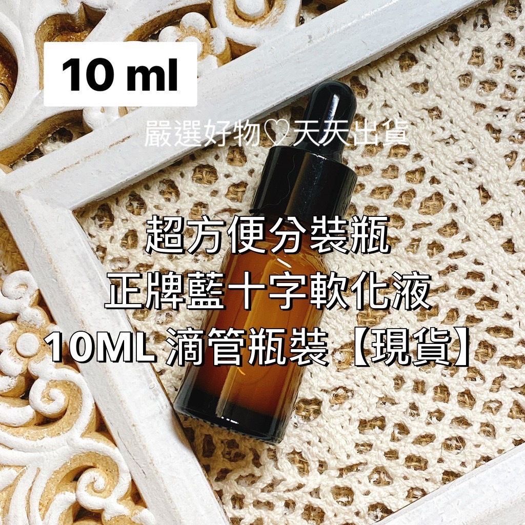 【10ml】小瓶 玻璃分裝瓶 滴管【指緣軟化液】【Blue Cross藍十字】