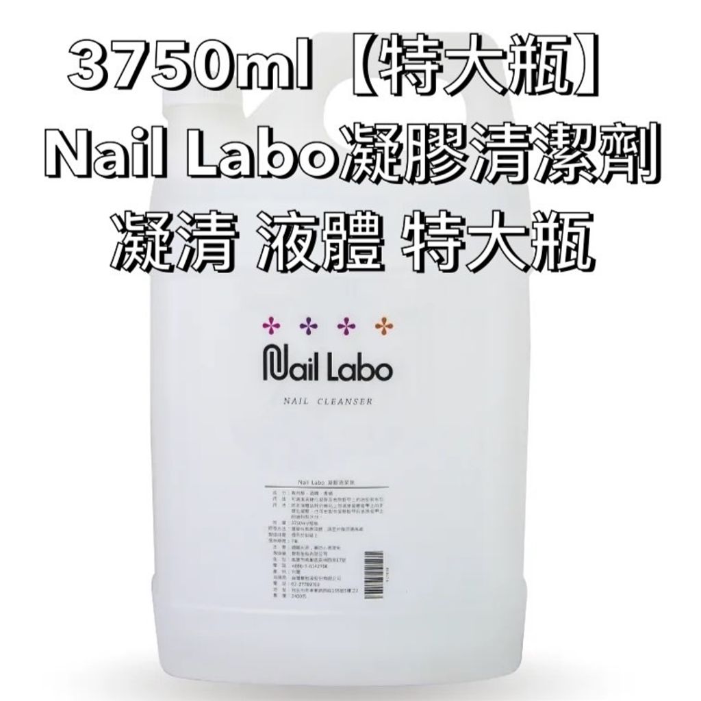 3750ml【特大瓶】Nail Labo凝膠清潔劑 凝清 液體 特大瓶