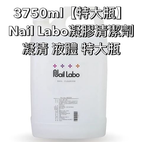 3750ml【特大瓶】Nail Labo凝膠清潔劑 凝清 液體 特大瓶