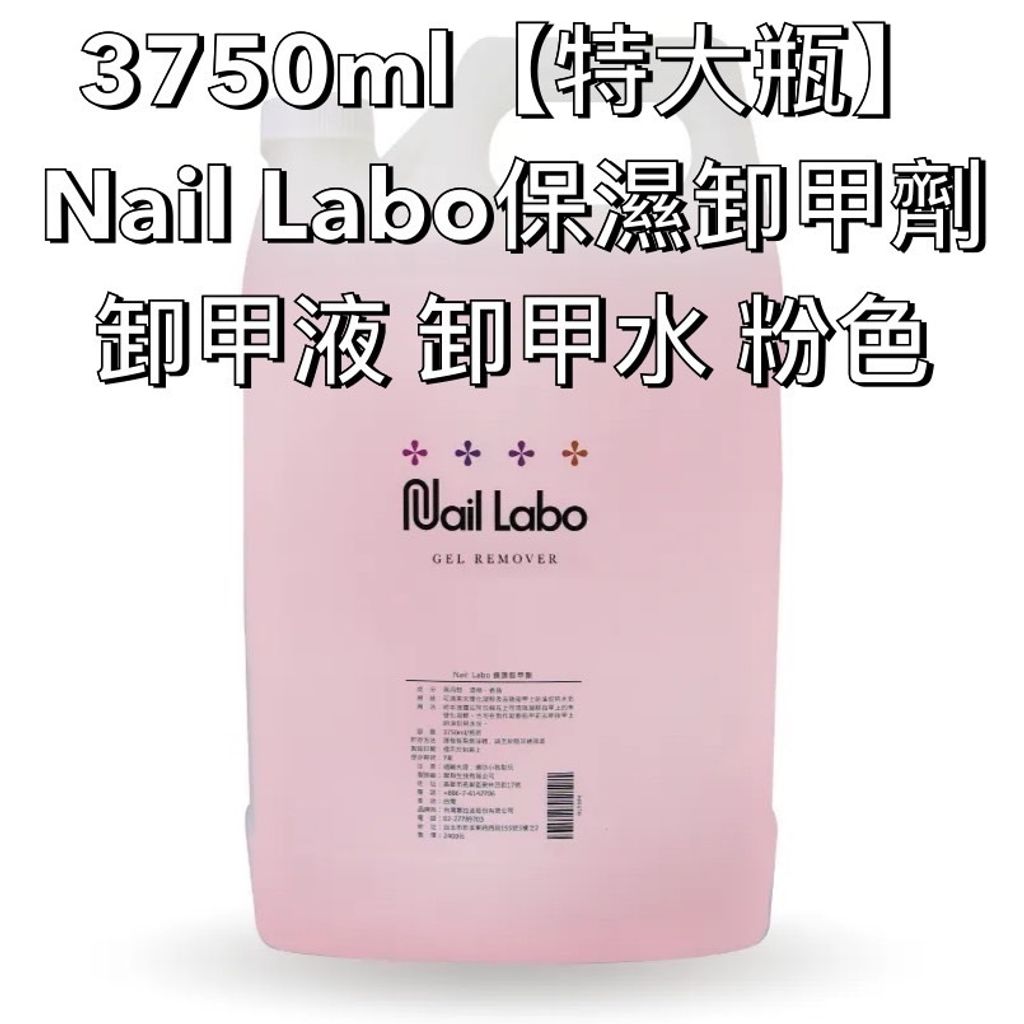 3750ml【特大瓶】Nail Labo保濕卸甲劑  卸甲液 卸甲水 粉色