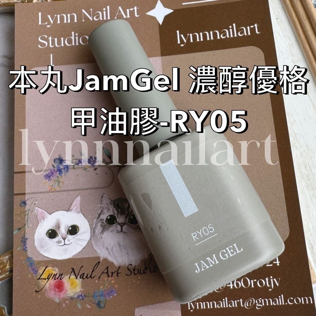 RY05濃醇優格甲油膠-本丸JamGel美甲膠