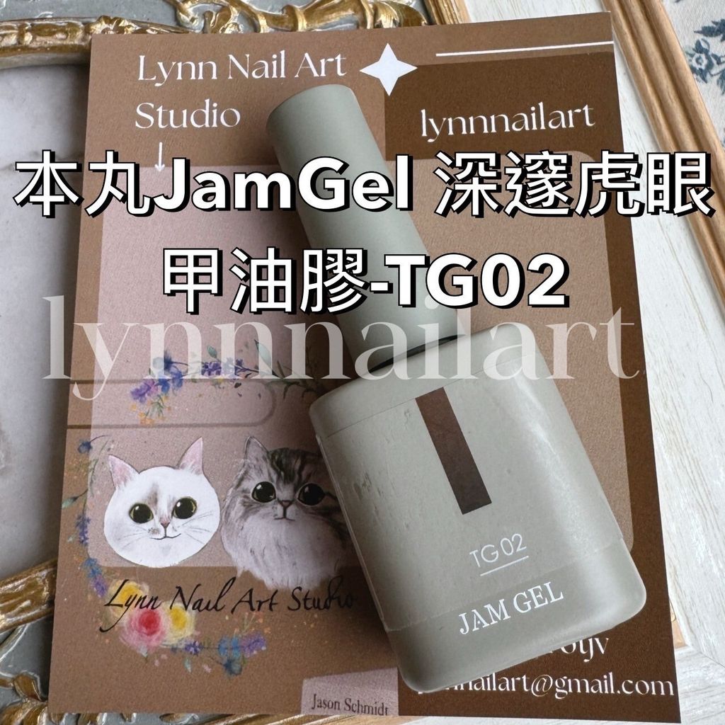 TG02本丸JamGel 深邃虎眼甲油膠