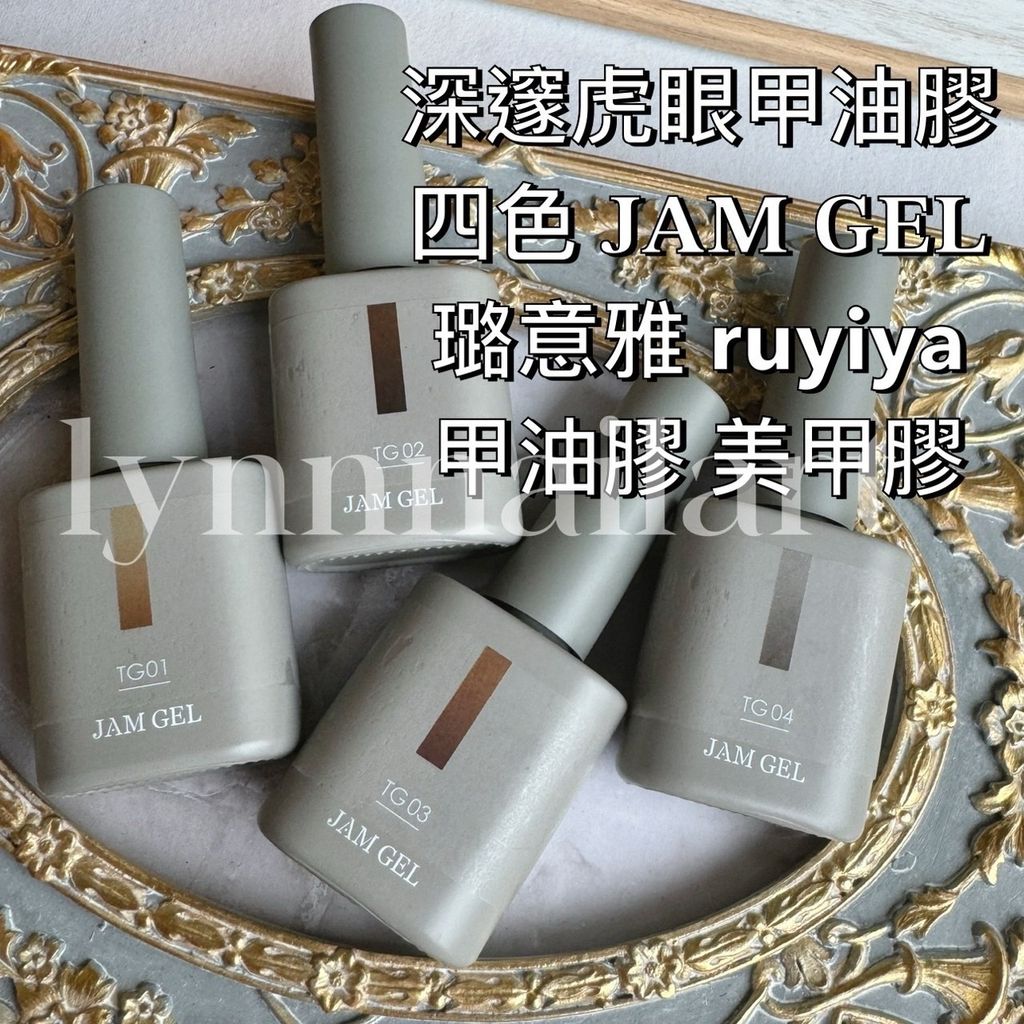 深邃虎眼甲油膠 四色 𝐉𝐀𝐌 𝐆𝐄𝐋
