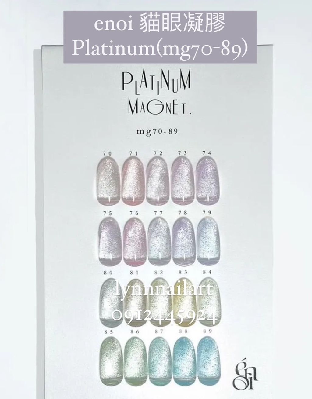20色套組enoi 貓眼凝膠Platinum(mg70-89)