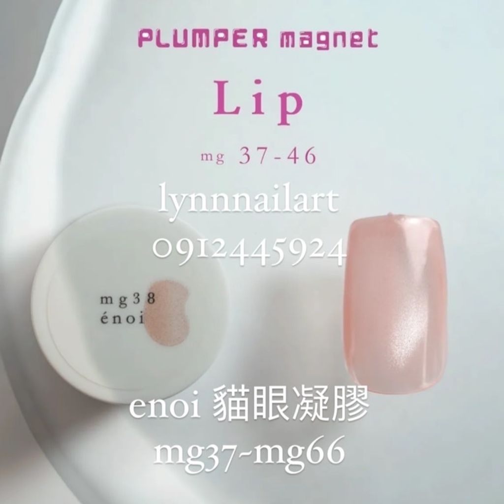 enoi 貓眼凝膠mg37~mg66