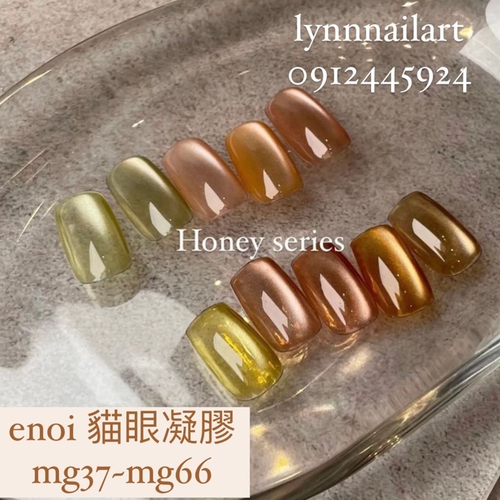 enoi 貓眼凝膠mg37~mg66 （