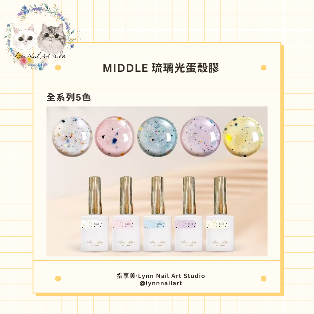 【五色組M08~M12】【琉璃光蛋殼膠】【MIDDLE】
