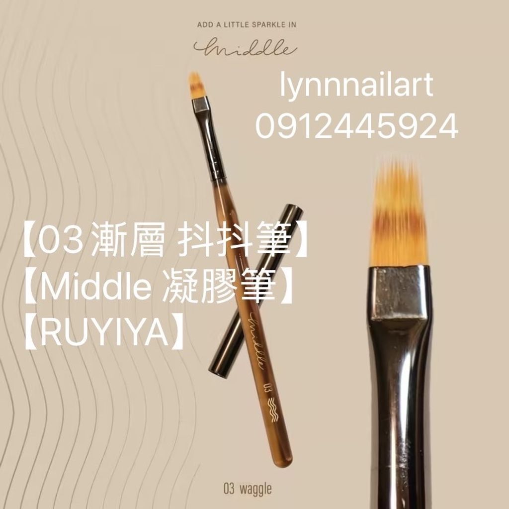 【03漸層 抖抖筆】單支【Middle 凝膠筆】【RUYIYA】筆 美甲筆