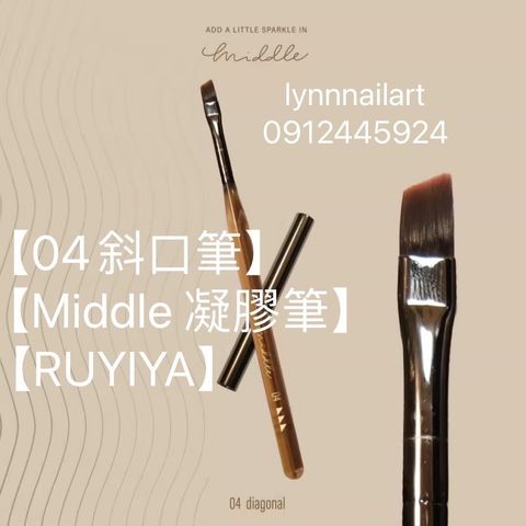 【04斜口筆】單支【Middle 凝膠筆】【RUYIYA】筆 美甲筆