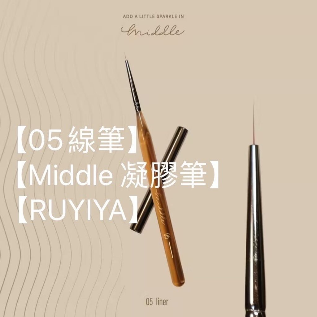 【05線筆】【Middle 凝膠筆】【RUYIYA】