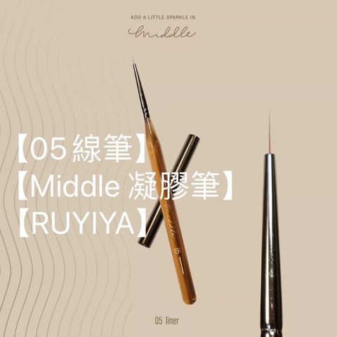 【05線筆】【Middle 凝膠筆】【RUYIYA】