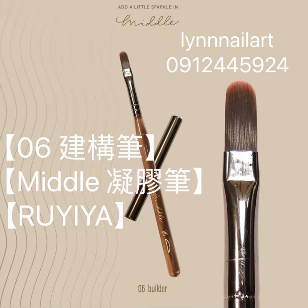  【06 建構筆】單支【Middle 凝膠筆】【RUYIYA】筆 美甲筆 建構 