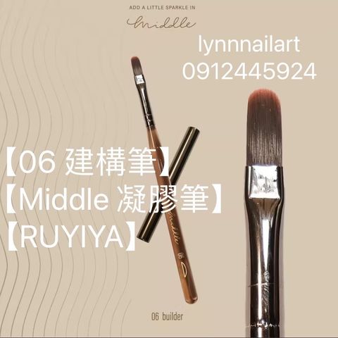  【06 建構筆】單支【Middle 凝膠筆】【RUYIYA】筆 美甲筆 建構 