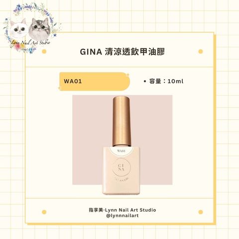 【WA01胚芽奶茶】【GINA清涼透飲】【Ruyiya.】甲油