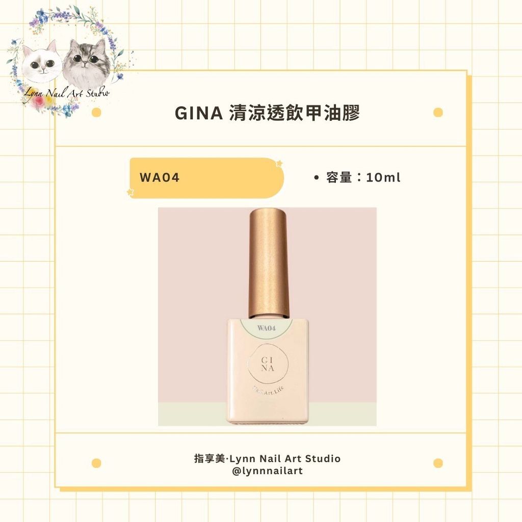 【WA04芒果奶酪】【GINA清涼透飲】【Ruyiya.】甲油