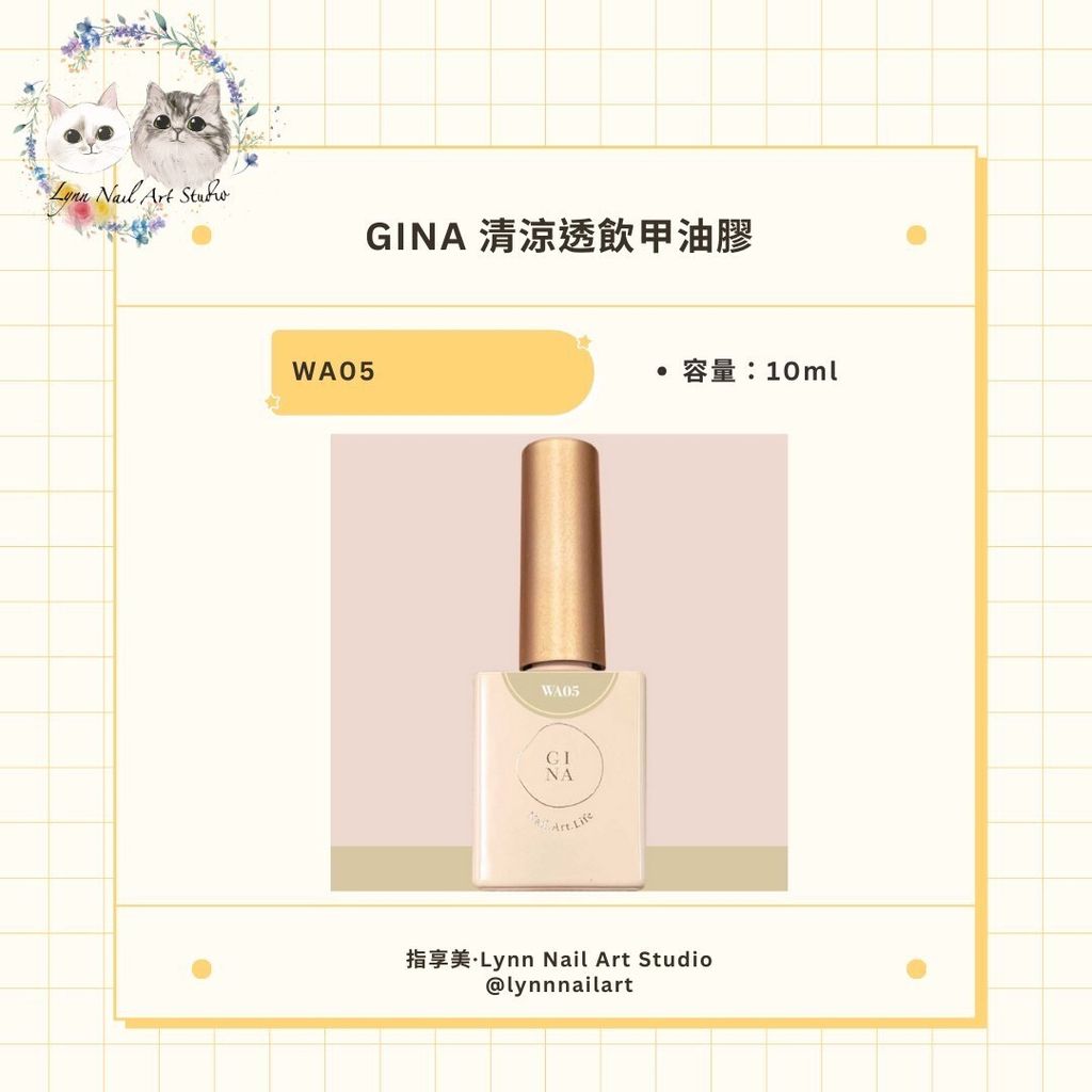 【WA05焦糖海鹽】【GINA清涼透飲】【Ruyiya.】甲油