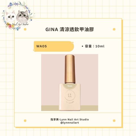 【WA05焦糖海鹽】【GINA清涼透飲】【Ruyiya.】甲油