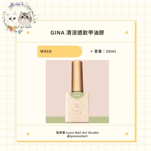 【WA10綠野仙蹤】【GINA清涼透飲】【Ruyiya.】