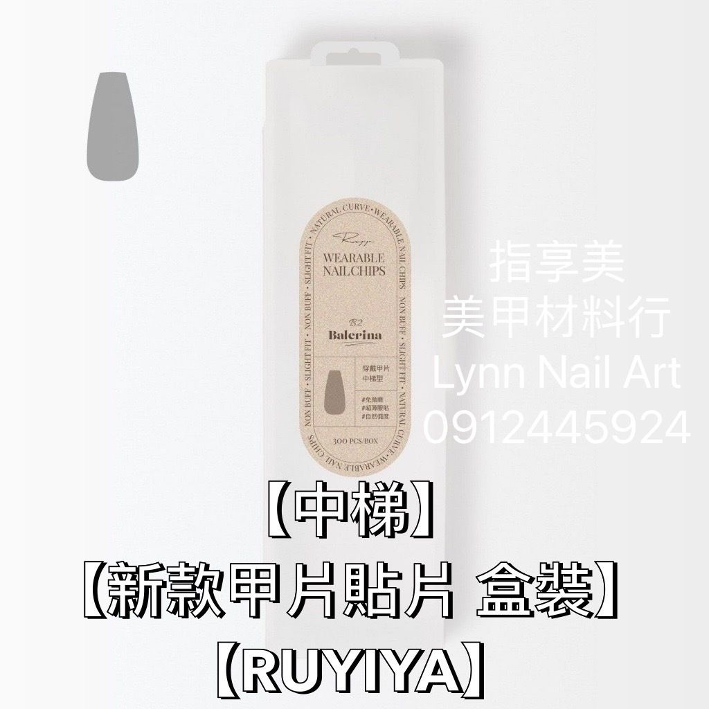 【中梯】【新款甲片貼片 盒裝】【RUYIYA】