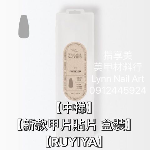 【中梯】【新款甲片貼片 盒裝】【RUYIYA】