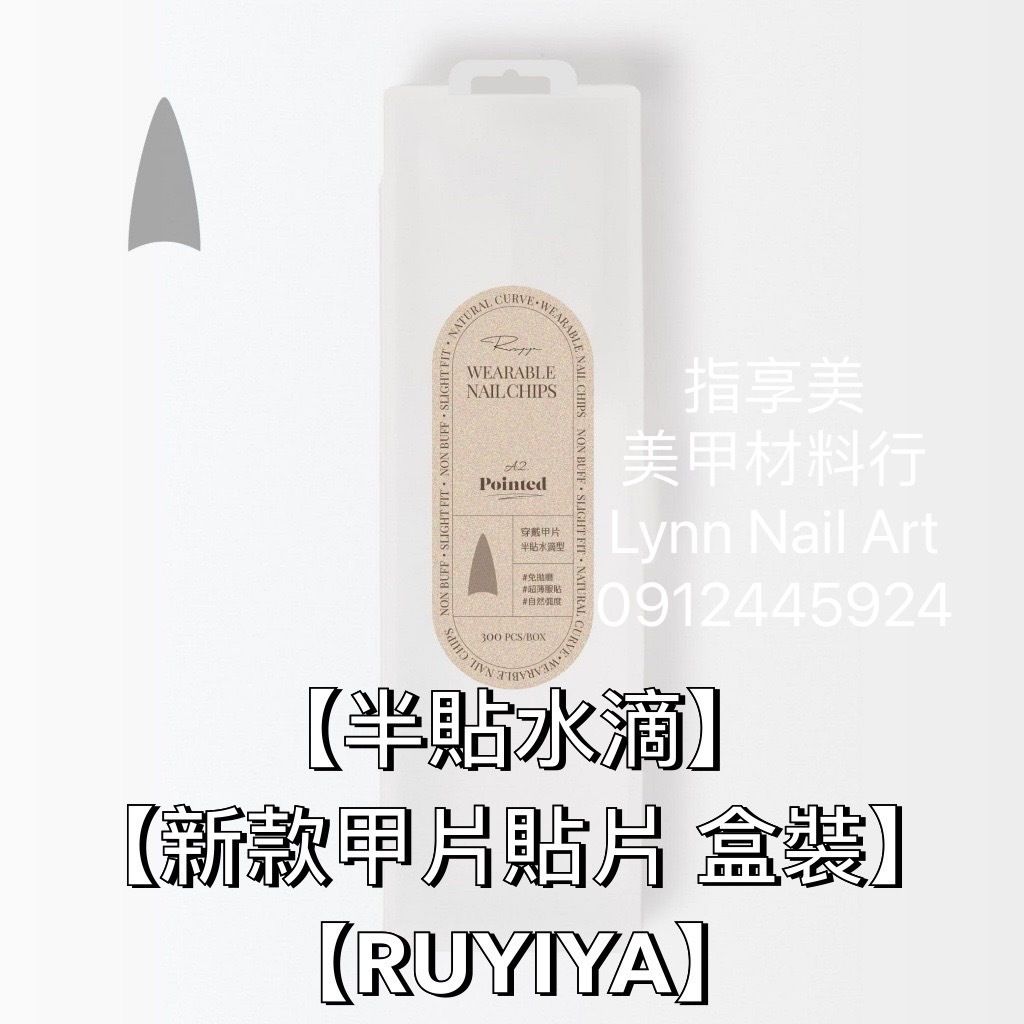 【半貼水滴】【新款甲片貼片 盒裝】【RUYIYA】