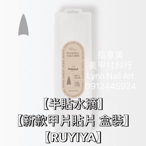 【半貼水滴】【新款甲片貼片 盒裝】【RUYIYA】