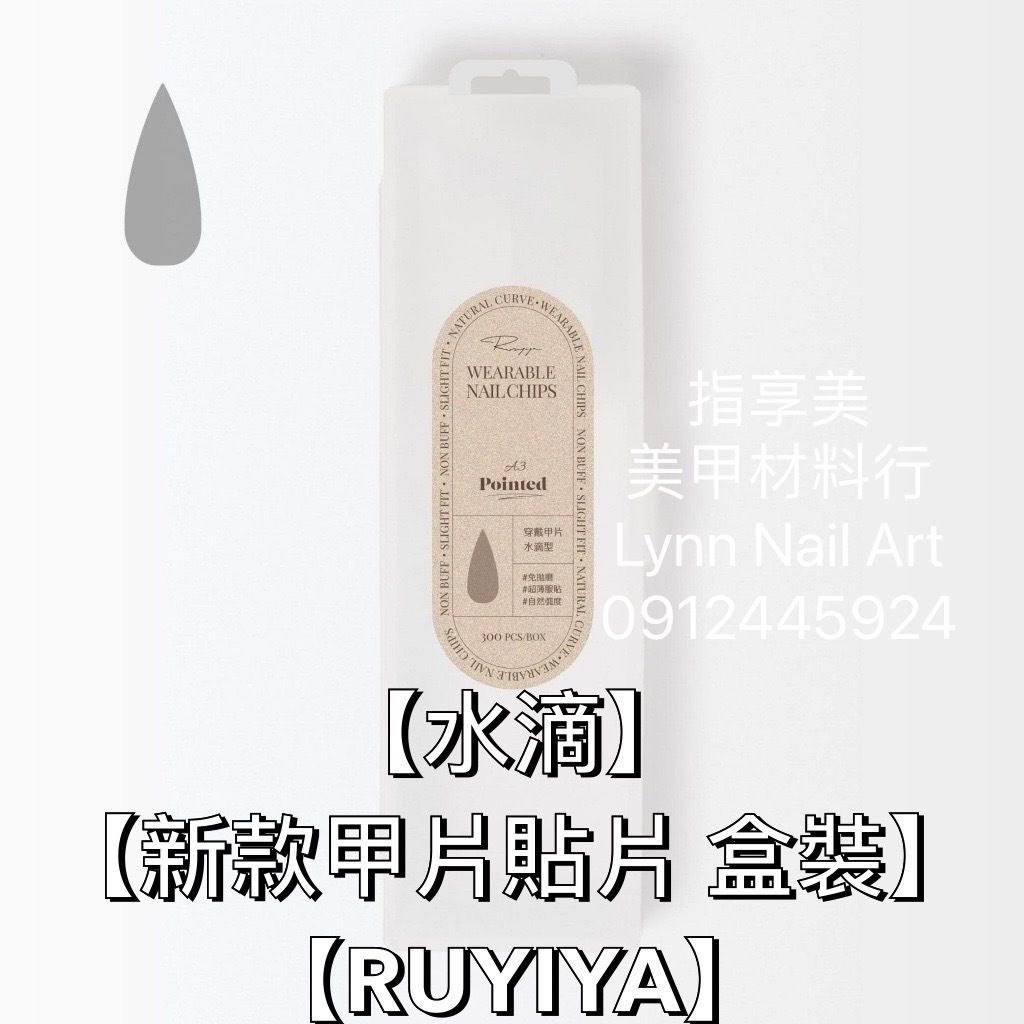 【水滴】【新款甲片貼片 盒裝】【RUYIYA】