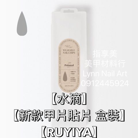 【水滴】【新款甲片貼片 盒裝】【RUYIYA】