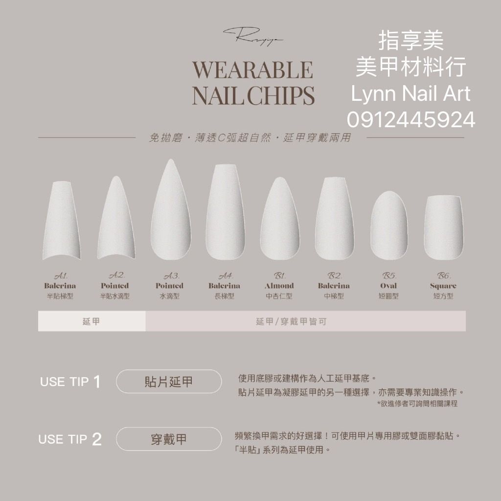 【新款甲片貼片 盒裝】【RUYIYA】