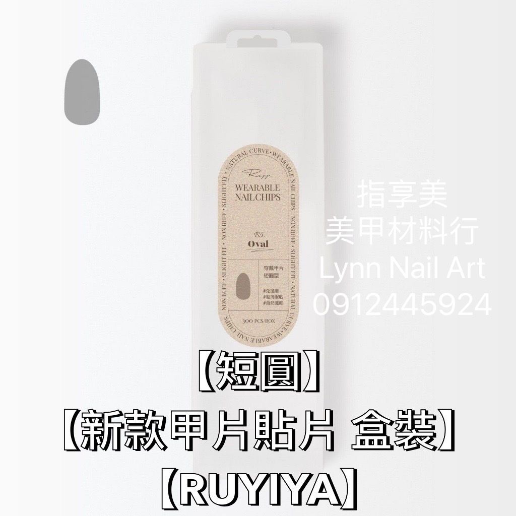 【短圓】【新款甲片貼片 盒裝】【RUYIYA】