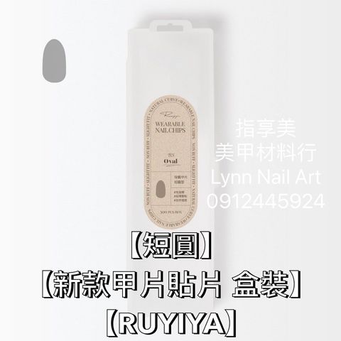【短圓】【新款甲片貼片 盒裝】【RUYIYA】