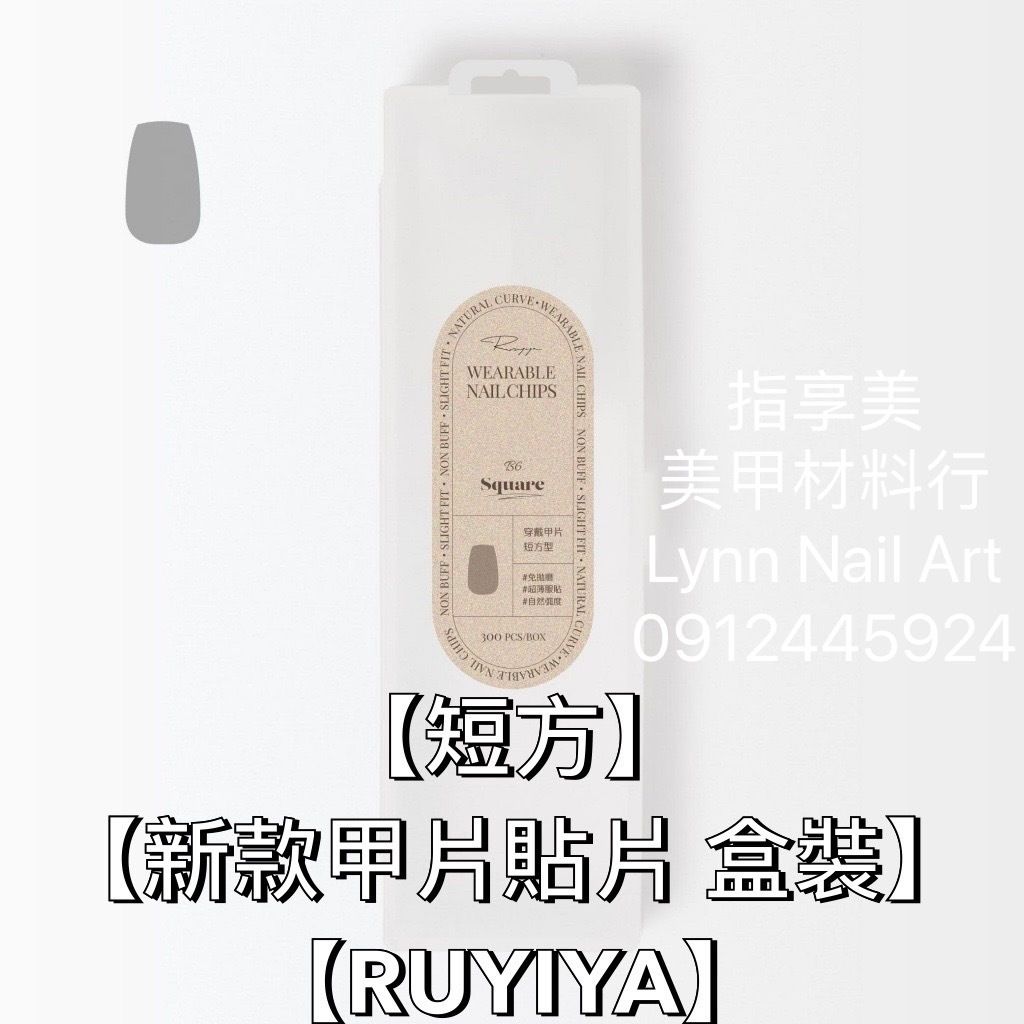 【短方】【新款甲片貼片 盒裝】【RUYIYA】