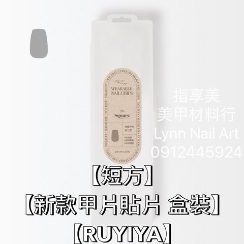 【短方】【新款甲片貼片 盒裝】【RUYIYA】