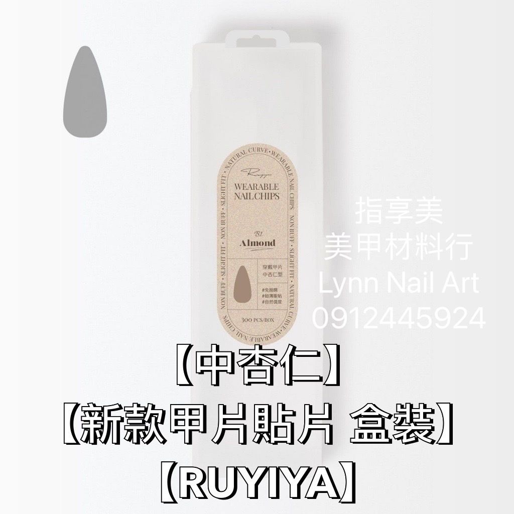【中杏仁】【新款甲片貼片 盒裝】【RUYIYA】