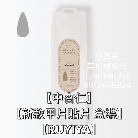 【中杏仁】【新款甲片貼片 盒裝】【RUYIYA】