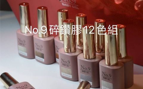 新品 No.9碎鑽膠12色套組