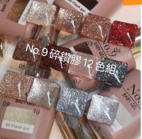 新品 No.9碎鑽膠12色套