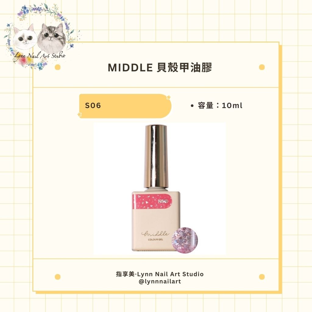 【S06】【貝殼甲油膠10ml】