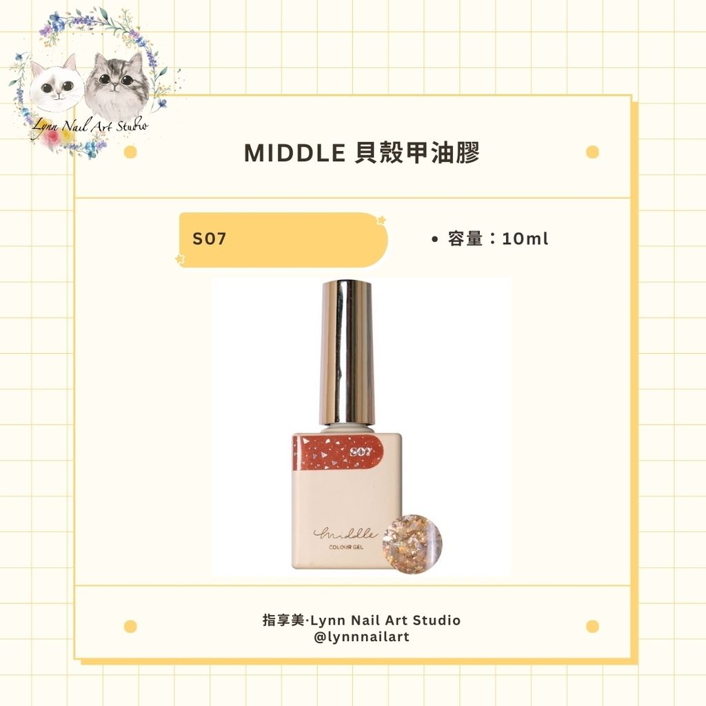 【S07】【貝殼甲油膠10ml】