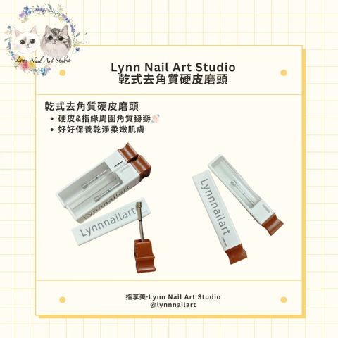 乾式去角質硬皮磨頭 硬皮&指緣周圍角質掰掰👋🏻 好好保養乾淨柔嫩肌膚  指享美 lynnnailart  獨家小頭設計  實測乾式&濕式保養都可以 磨頭係數