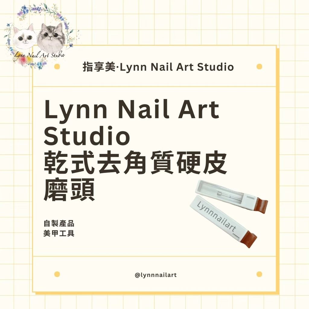 乾式去角質硬皮磨頭 硬皮&指緣周圍角質掰掰👋🏻 好好保養乾淨柔嫩肌膚  指享美 lynnnailart  獨家小頭設計  實測乾式&濕式保養都可以 磨頭係數120～130