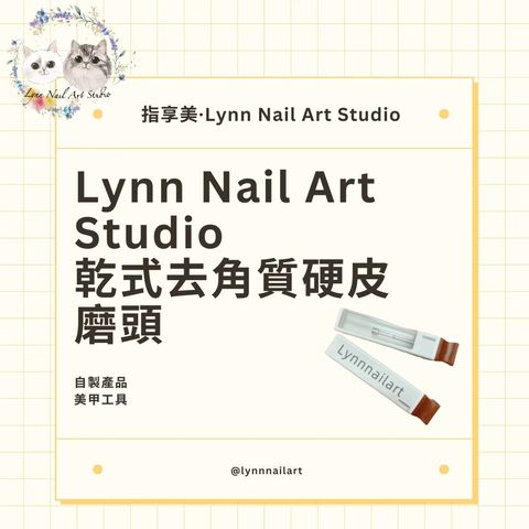 乾式去角質硬皮磨頭 硬皮&指緣周圍角質掰掰👋🏻 好好保養乾淨柔嫩肌膚  指享美 lynnnailart  獨家小頭設計  實測乾式&濕式保養都可以 磨頭係數120～130