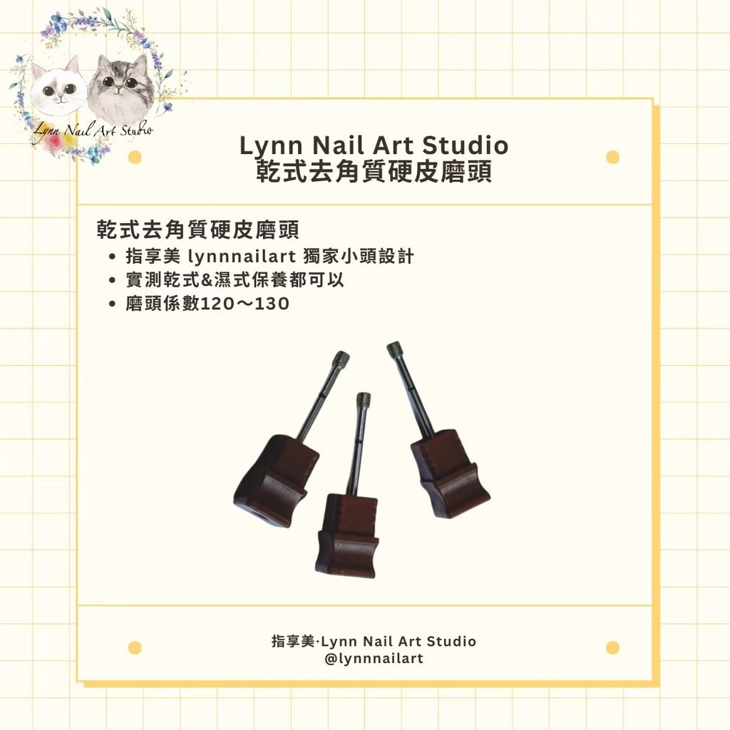乾式去角質硬皮磨頭 硬皮&指緣周圍角質掰掰👋🏻 好好保養乾淨柔嫩肌膚  指享美 lynnnailart  獨家小頭設計  實測乾式&濕式保養都可以