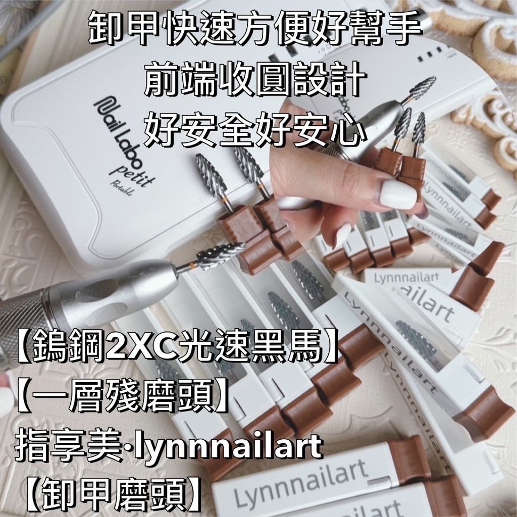 十支優惠 【鎢鋼2XC光速黑馬 卸甲磨頭】【lynnnailart】【卸甲磨頭】 超好用 自訂特製款 首波 鎢鋼 2X