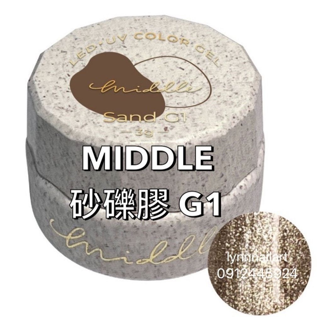 【G1金屬金】【砂礫膠】