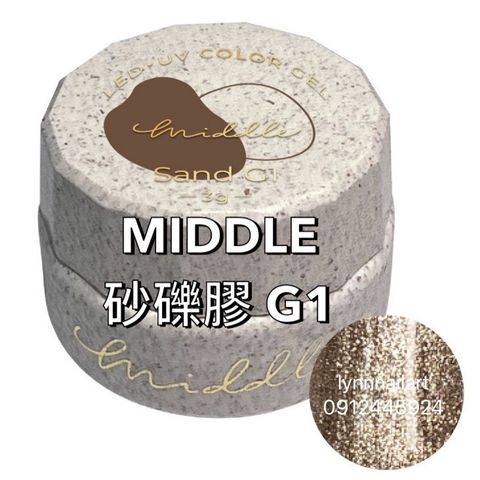 【G1金屬金】【砂礫膠】