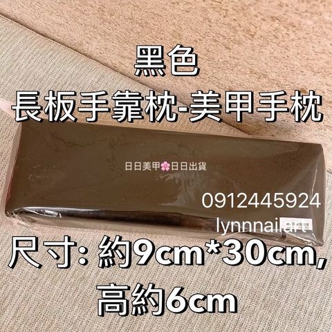 黑色 長板手靠枕-美甲手枕 尺寸- 約9cm*30cm, 高約6cm