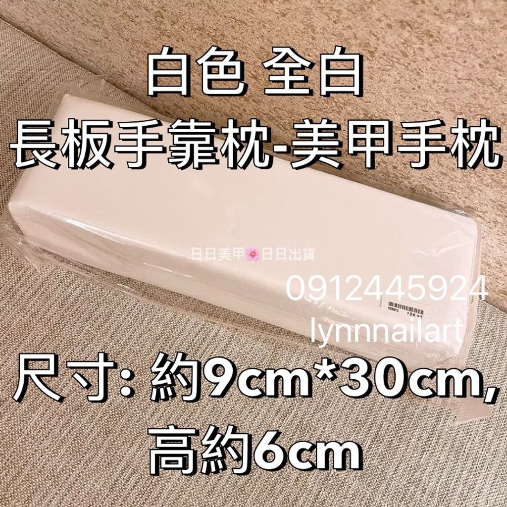 白色 全白 長板手靠枕-美甲手枕 尺寸- 約9cm*30cm, 高約6cm